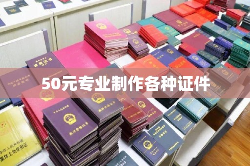 阜宁50元专业制作各种证件