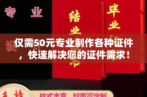 阜宁仅需50元专业制作各种证件，快速解决您的证件需求！