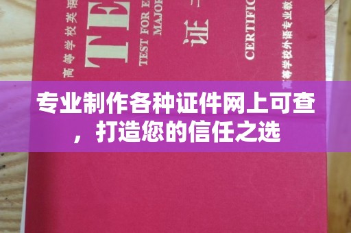 阜宁专业制作各种证件网上可查，打造您的信任之选