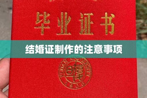 阜宁结婚证制作的注意事项