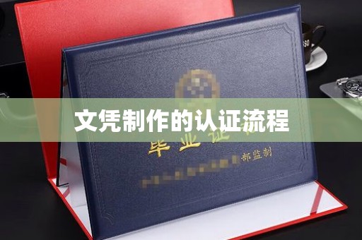 阜宁文凭制作的认证流程