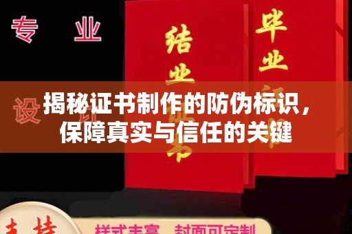 阜宁揭秘证书制作的防伪标识，保障真实与信任的关键