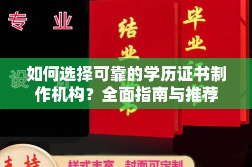 阜宁如何选择可靠的学历证书制作机构？全面指南与推荐
