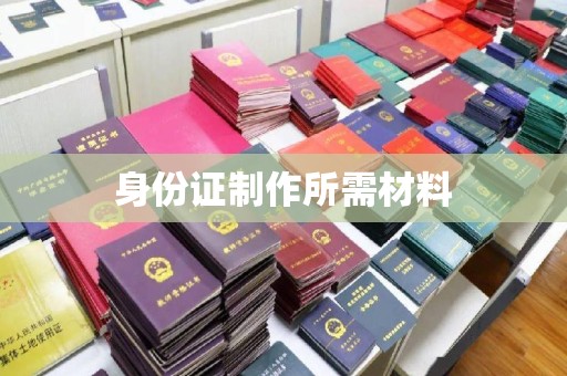 阜宁身份证制作所需材料
