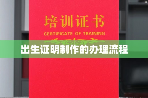 阜宁出生证明制作的办理流程