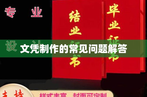 阜宁文凭制作的常见问题解答