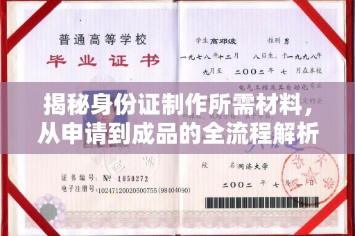 阜宁揭秘身份证制作所需材料，从申请到成品的全流程解析