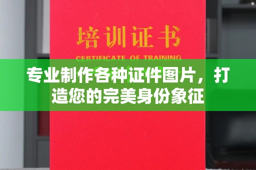 阜宁专业制作各种证件图片，打造您的完美身份象征