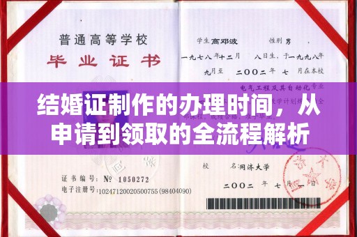 阜宁结婚证制作的办理时间，从申请到领取的全流程解析
