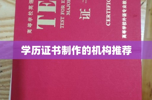 阜宁学历证书制作的机构推荐