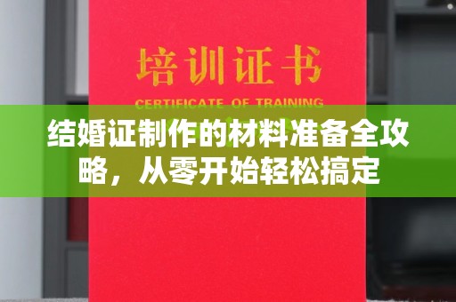 阜宁结婚证制作的材料准备全攻略，从零开始轻松搞定