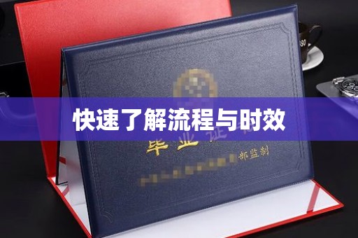 阜宁快速了解流程与时效