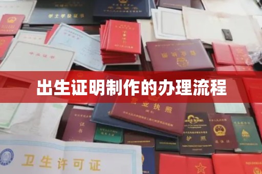 阜宁出生证明制作的办理流程