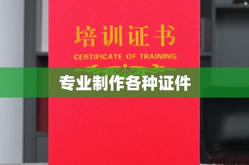 阜宁专业制作各种证件