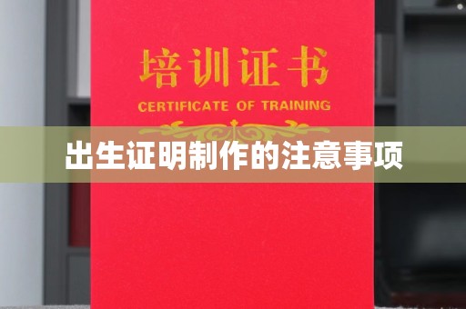 阜宁出生证明制作的注意事项