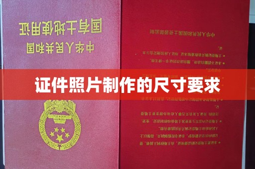 阜宁证件照片制作的尺寸要求