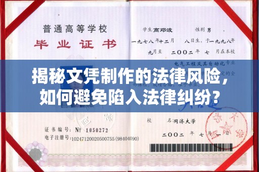 阜宁揭秘文凭制作的法律风险，如何避免陷入法律纠纷？