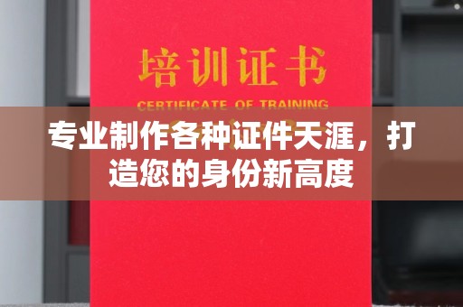 阜宁专业制作各种证件天涯，打造您的身份新高度