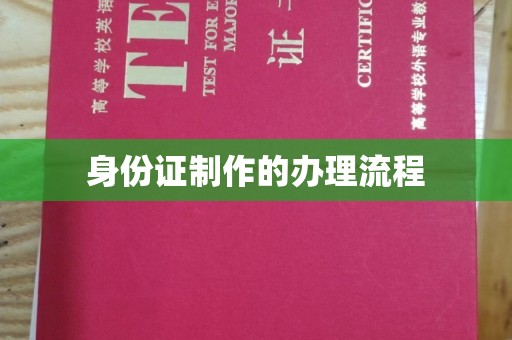 阜宁身份证制作的办理流程