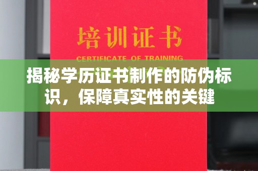 阜宁揭秘学历证书制作的防伪标识，保障真实性的关键