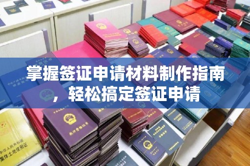 阜宁掌握签证申请材料制作指南，轻松搞定签证申请