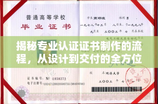 阜宁揭秘专业认证证书制作的流程，从设计到交付的全方位指南