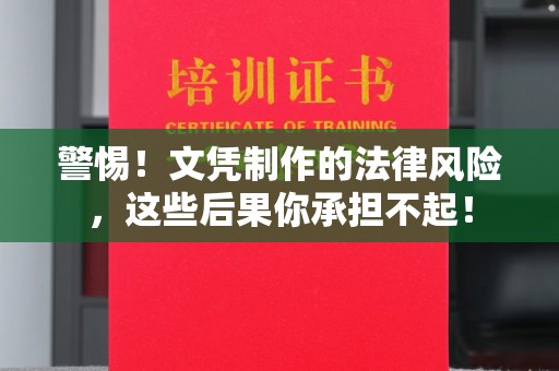 阜宁警惕！文凭制作的法律风险，这些后果你承担不起！