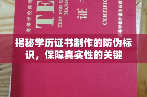 阜宁揭秘学历证书制作的防伪标识，保障真实性的关键