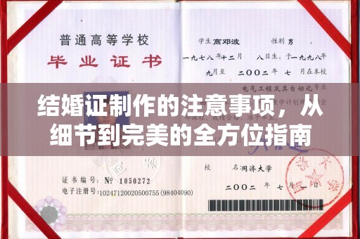 阜宁结婚证制作的注意事项，从细节到完美的全方位指南