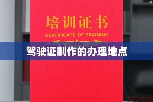 阜宁驾驶证制作的办理地点