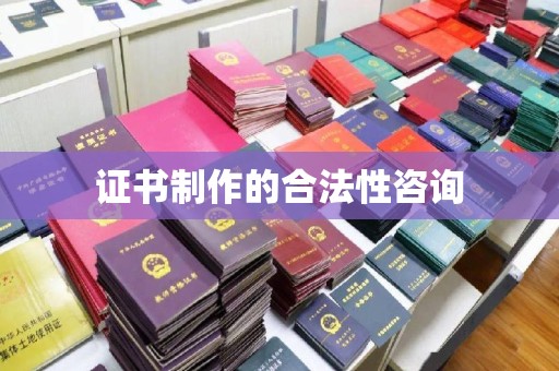 阜宁证书制作的合法性咨询