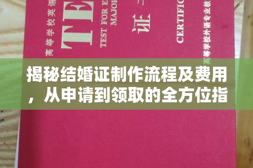 阜宁揭秘结婚证制作流程及费用，从申请到领取的全方位指南