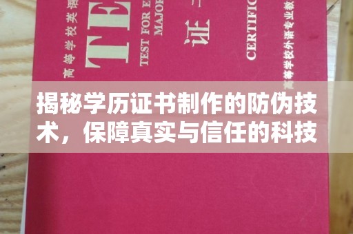 阜宁揭秘学历证书制作的防伪技术，保障真实与信任的科技力量