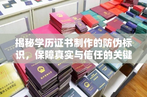 阜宁揭秘学历证书制作的防伪标识，保障真实与信任的关键