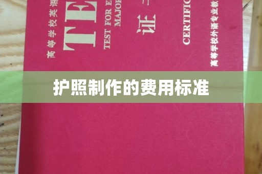 阜宁护照制作的费用标准