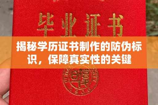 阜宁揭秘学历证书制作的防伪标识，保障真实性的关键