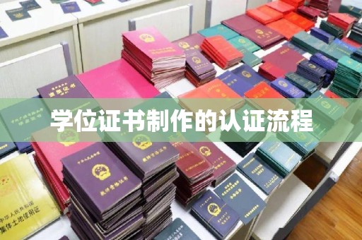 阜宁学位证书制作的认证流程