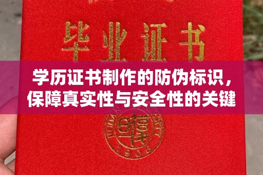 阜宁学历证书制作的防伪标识，保障真实性与安全性的关键