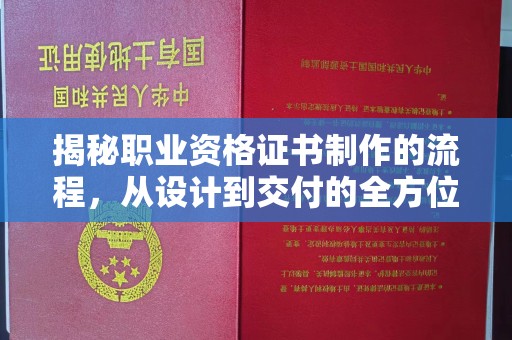 阜宁揭秘职业资格证书制作的流程，从设计到交付的全方位解析