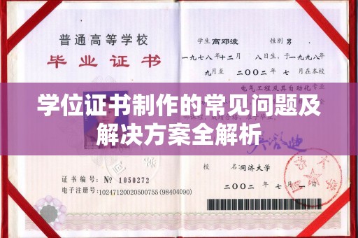 阜宁学位证书制作的常见问题及解决方案全解析
