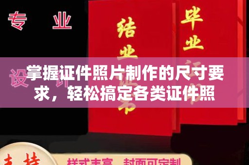 阜宁掌握证件照片制作的尺寸要求，轻松搞定各类证件照