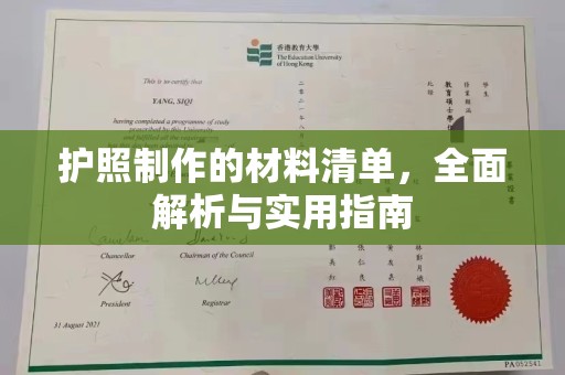 阜宁护照制作的材料清单，全面解析与实用指南