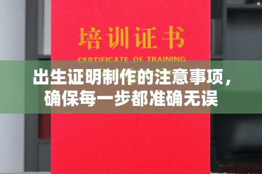 阜宁出生证明制作的注意事项，确保每一步都准确无误