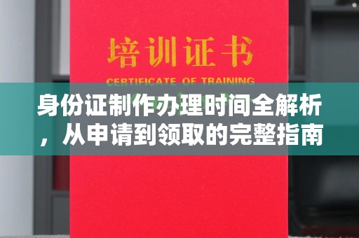 阜宁身份证制作办理时间全解析，从申请到领取的完整指南