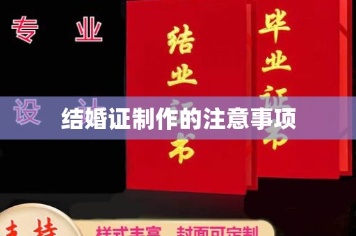 阜宁结婚证制作的注意事项