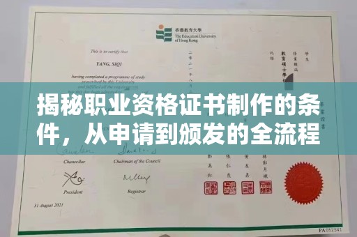 阜宁揭秘职业资格证书制作的条件，从申请到颁发的全流程解析