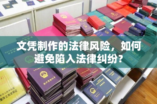 阜宁文凭制作的法律风险，如何避免陷入法律纠纷？