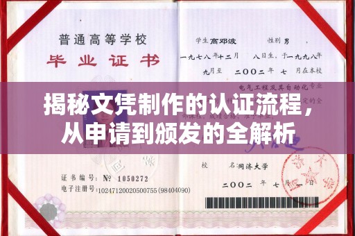 阜宁揭秘文凭制作的认证流程，从申请到颁发的全解析