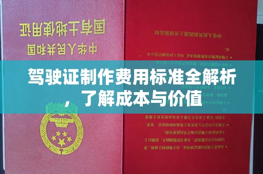 阜宁驾驶证制作费用标准全解析，了解成本与价值
