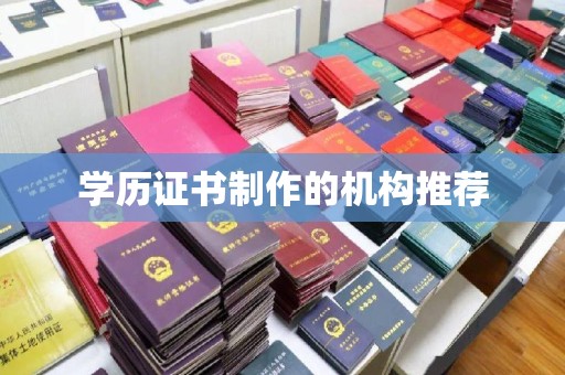 阜宁学历证书制作的机构推荐